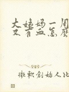 大姨妈一周之后又有血怎么回事