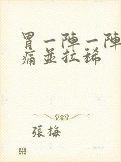 胃一阵一阵的绞痛并拉稀