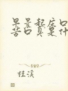 早晨起床口干口苦口臭是什么原因