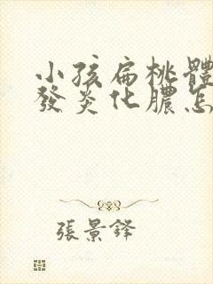 小孩扁桃体经常发炎化脓怎么办