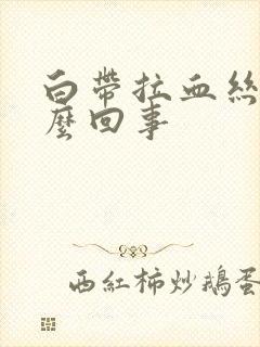 白带拉血丝是怎么回事