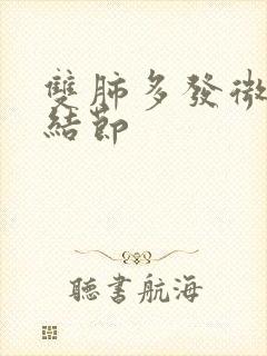 双肺多发微实性结节