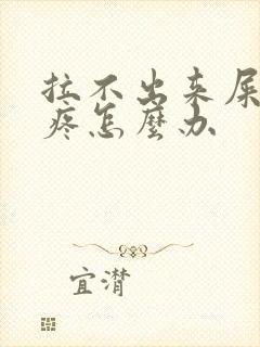 拉不出来屎肚子疼怎么办