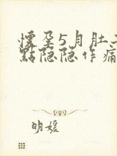 怀孕5月肚子有点隐隐作痛是怎么回事