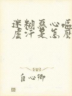 迷糊恶心呕吐冒虚汗是怎么回事封面