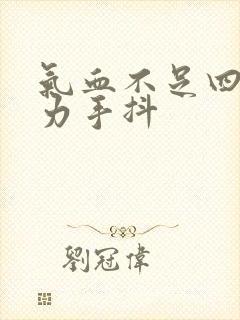 气血不足四肢无力手抖