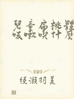 儿童扁桃体肿大咳嗽吃什么药