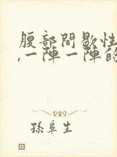 腹部间歇性绞痛,一阵一阵的封面