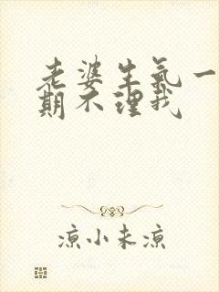 老婆生气一个星期不理我