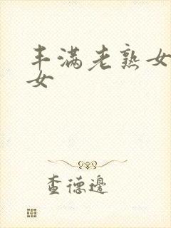 丰满老熟女老熟女封面