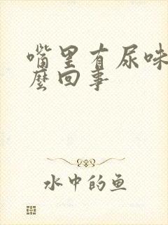 嘴里有尿味是怎么回事