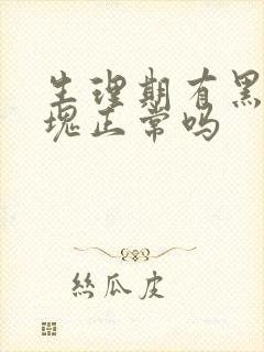 生理期有黑色血块正常吗