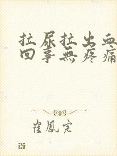 拉尿拉出血怎么回事无疼痛鲜红色封面