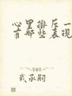 心里排斥一个人有哪些表现