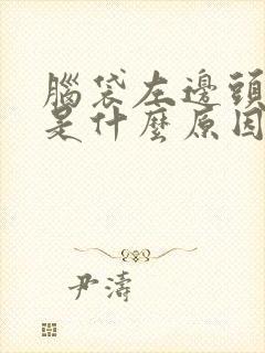 脑袋左边头发白是什么原因