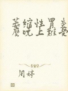 萎缩性胃炎为什么晚上难受?