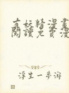 有妖精漫画在线阅读免费漫画阅读