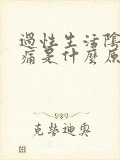 过性生活阴道干痛是什么原因