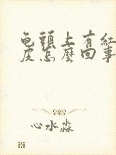 龟头上有红点脱皮怎么回事