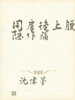 同房后上腹部隐隐作痛