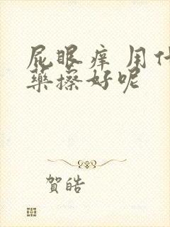 屁眼痒 用什么药擦好呢封面