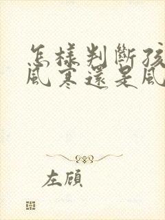 怎样判断孩子是风寒还是风热感冒