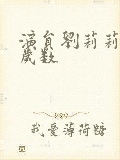 演员刘莉莉多大岁数