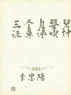 三个月婴儿咳嗽流鼻涕吃什么药封面