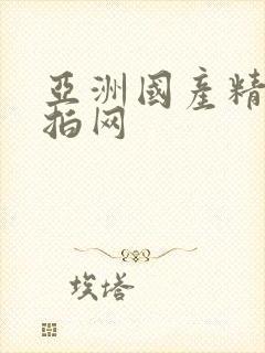 亚洲国产精品自拍网封面