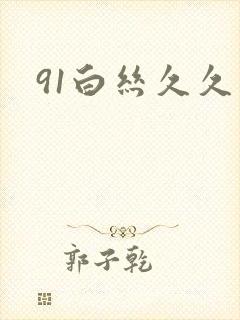 91白丝久久久