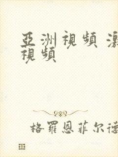 亚洲视频 激情视频封面