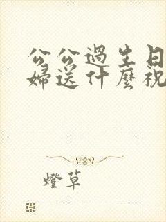 公公过生日儿媳妇送什么祝福语