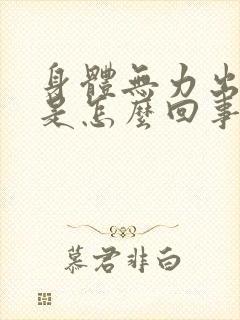 身体无力出虚汗是怎么回事