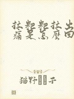 拉粑粑拉出血不痛是怎么回事