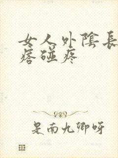 女人外阴长小疙瘩碰疼封面