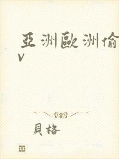 亚洲欧洲偷拍av