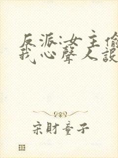 反派:女主偷听我心声人设崩了唐瑜