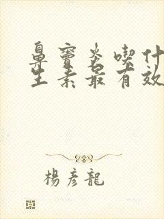 鼻窦炎吃什么抗生素最有效