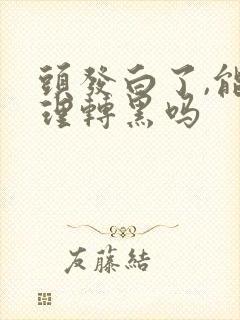 头发白了,能调理转黑吗