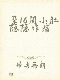 孕16周小肚子隐隐作痛