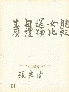 生日送女朋友什么礼物比较好