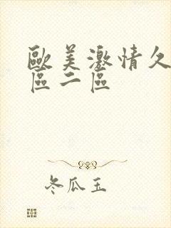 欧美激情久久一区二区