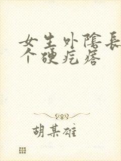 女生外阴长了一个硬疙瘩