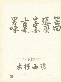 男士生殖器有异味是怎么回事