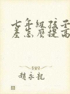 七年级孩子成绩差怎么提高