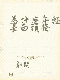 为什么年轻人会长白头发