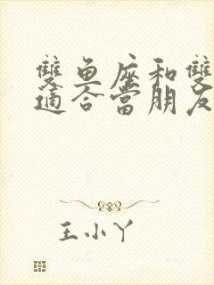 双鱼座和双子座适合当朋友吗