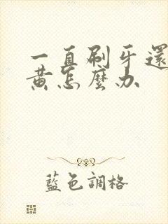 一直刷牙还是牙黄怎么办