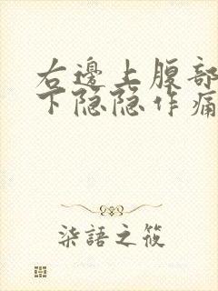 右边上腹部肋骨下隐隐作痛