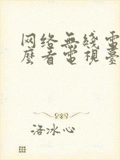 网络无线电视怎么看电视台节目封面